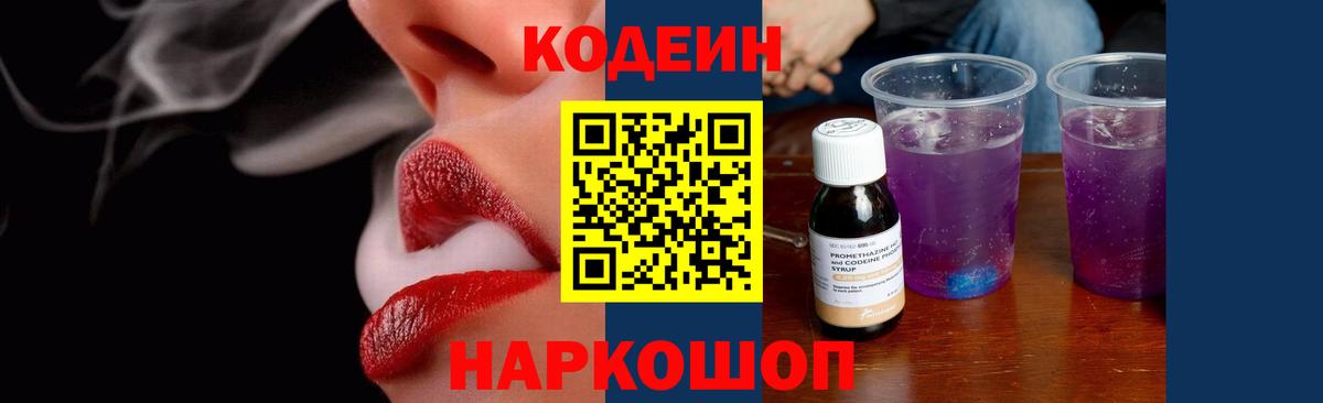 Кодеин напиток Lean (лин)  Кодеиновый сироп Lean Purple Drank  Ливны  Вход с VPN 